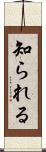 知られる Scroll