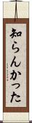 知らんかった Scroll