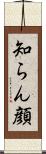 知らん顔 Scroll