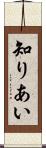 知りあい Scroll