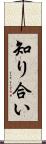 知り合い Scroll