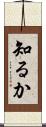 知るか Scroll