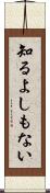 知るよしもない Scroll