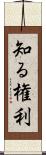 知る権利 Scroll