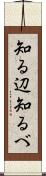 知る辺 Scroll