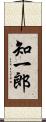 知一郎 Scroll