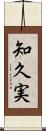 知久実 Scroll