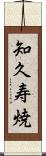知久寿焼 Scroll