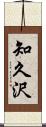 知久沢 Scroll