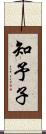 知予子 Scroll