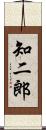 知二郎 Scroll