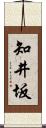 知井坂 Scroll