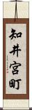 知井宮町 Scroll