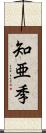 知亜季 Scroll