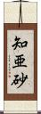 知亜砂 Scroll