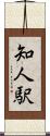 知人駅 Scroll