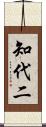 知代二 Scroll