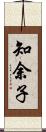 知余子 Scroll