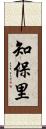 知保里 Scroll
