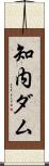 知内ダム Scroll