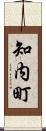 知内町 Scroll