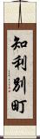 知利別町 Scroll
