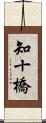 知十橋 Scroll