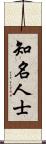 知名人士 Scroll