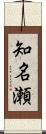 知名瀬 Scroll