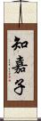 知嘉子 Scroll