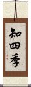 知四季 Scroll