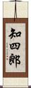 知四郎 Scroll