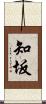 知坂 Scroll