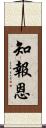 知報恩 Scroll