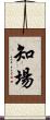 知場 Scroll