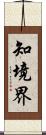 知境界 Scroll