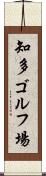 知多ゴルフ場 Scroll