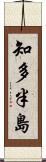 知多半島 Scroll
