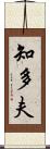 知多夫 Scroll