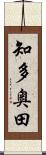 知多奥田 Scroll