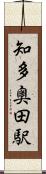 知多奥田駅 Scroll