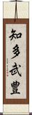 知多武豊 Scroll