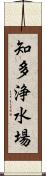 知多浄水場 Scroll