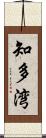 知多湾 Scroll