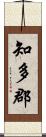 知多郡 Scroll