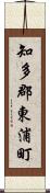 知多郡東浦町 Scroll