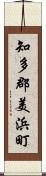 知多郡美浜町 Scroll