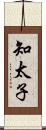 知太子 Scroll