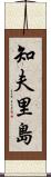 知夫里島 Scroll