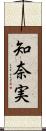 知奈実 Scroll
